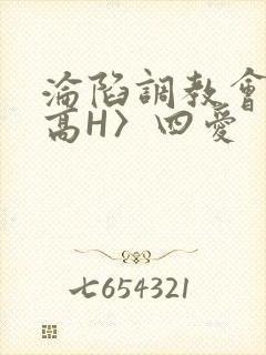 沦陷调教会所〈高H〉四爱