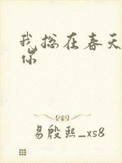 我总在春天想起你