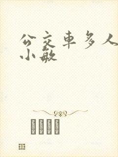 公交车多人运动小敏