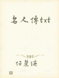 名人传txt
