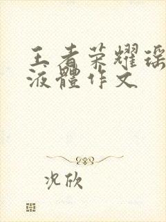 王者荣耀瑶白色液体作文