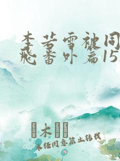 李若雪被同学王飞番外篇15