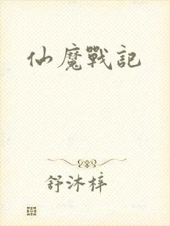 仙魔战记