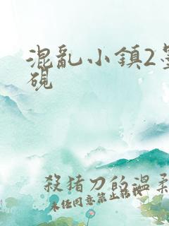 混乱小镇2墨池砚