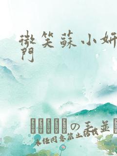 微笑苏小妍啪啪门