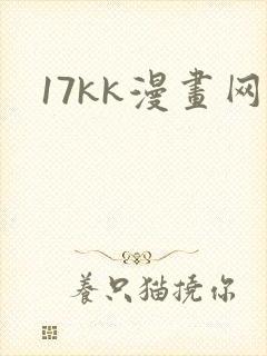 17kk漫画网