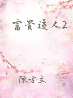 富贵逼人2