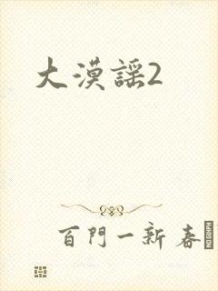 大漠谣2