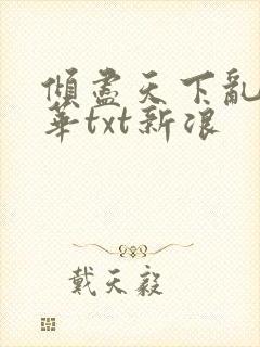 倾尽天下乱世繁华txt新浪