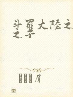 斗罗大陆之七怪之子