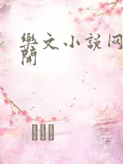 乐文小说网打不开