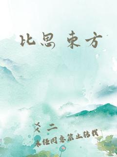 比思 东方