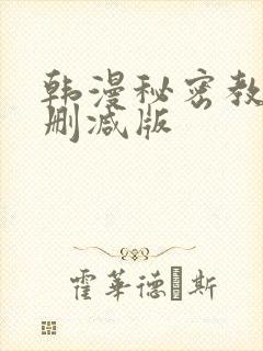 韩漫秘密教学无删减版