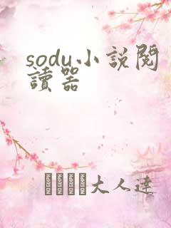 sodu小说阅读器