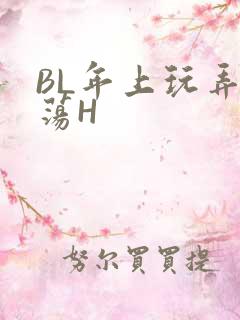 BL年上玩弄浪荡H
