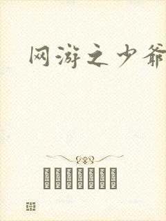 网游之少爷天下