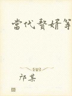 当代赘婿等级表