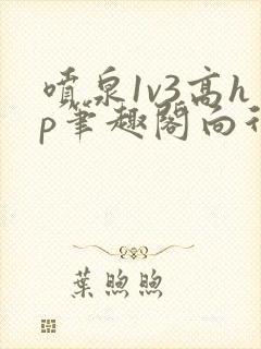 喷泉1v3高hp笔趣阁向行