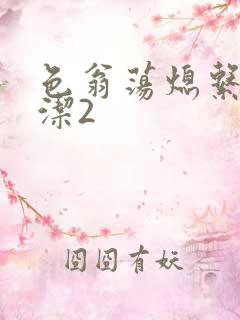 色翁荡熄系列白洁2