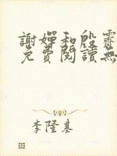 谢婵和殷霁小说免费阅读无弹窗