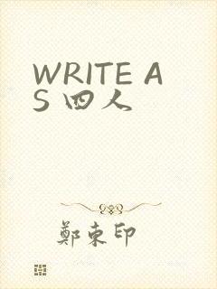 WRITE AS 四人