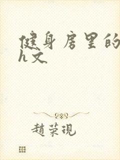 健身房里的欲乱h文