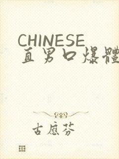 CHINESE直男口爆体育生外卖