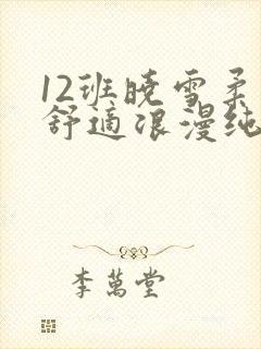 12班晓雪柔软舒适浪漫纯洁