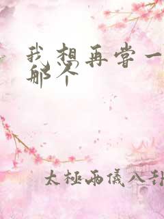 我想再尝一下你那个