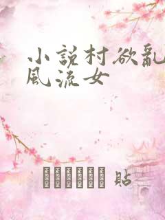 小说村欲乱乡野风流女