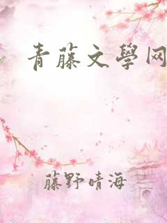 青藤文学网