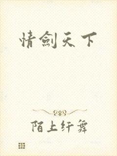情剑天下