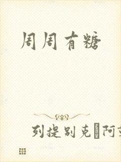 周周有糖