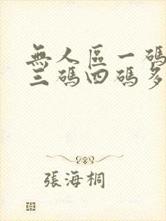 无人区一码二码三码四码多人收藏