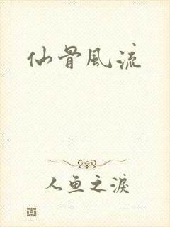 仙骨风流