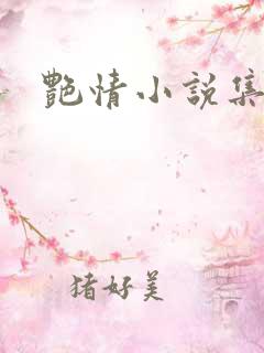 艳情小说集