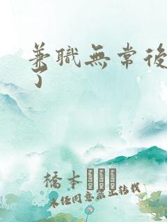 兼职无常后我红了