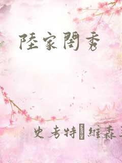陆家闺秀