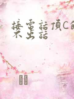 接电话顶C的说不出话