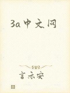 3a中文网