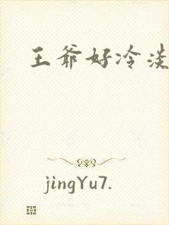 王爷好冷淡