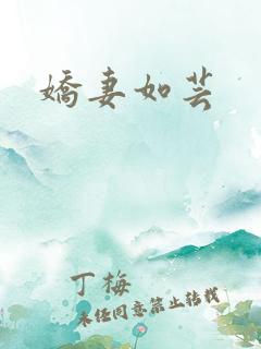 娇妻如芸