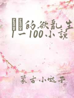 嫲嫲的欲乱生活1一100小说
