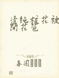 清纯校花被乞丐开花苞