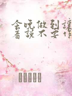 今晚做到让你哭着说不要作文