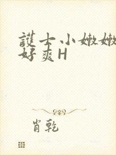 护士小嫩嫩好紧好爽H