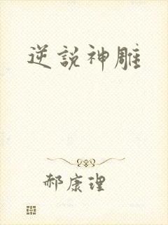 逆说神雕