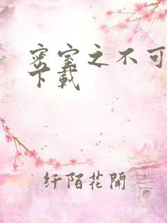 密室之不可告人下载