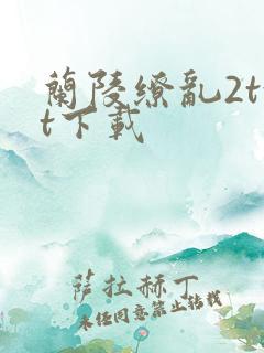 兰陵缭乱2txt下载