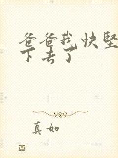 爸爸我快坚持不下去了